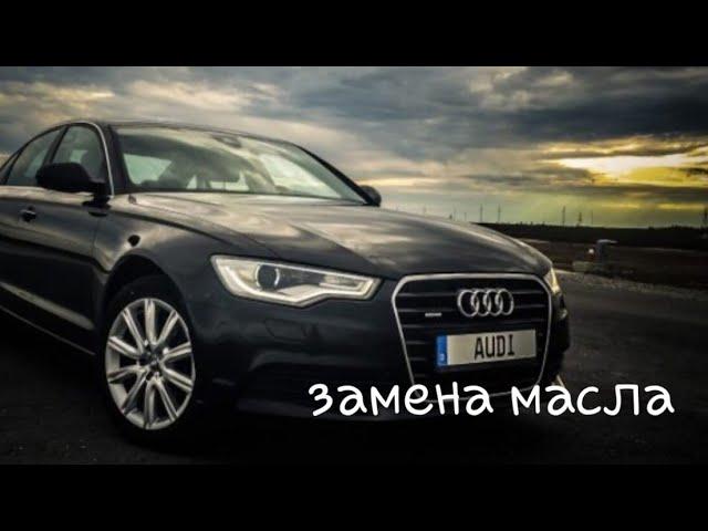 Audi a6 c7 замена масла и фильтры.