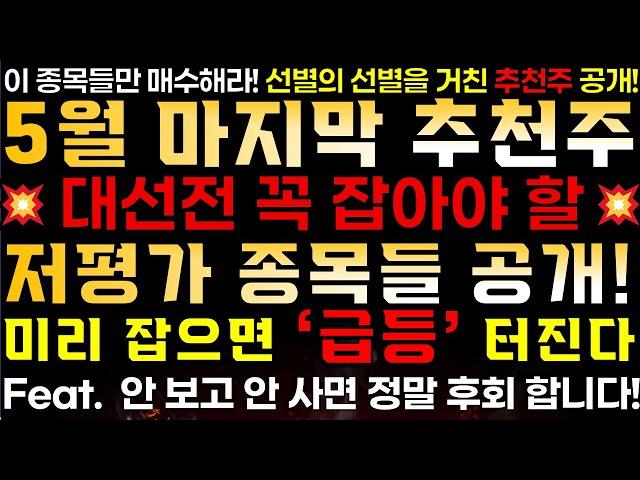 [5/30일 마지막 추천주]  저평가 종목들 하반기 대선 시작 전 꼭 잡아라!" 지금 꼭 잡아야 할 추천주..!