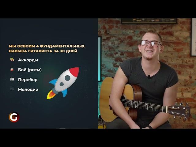 Первый урок онлайн-курса "Гитара 30за30" онлайн-школы музыки Guitardo