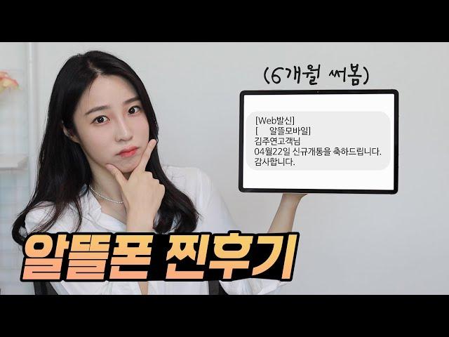 당신은 잘못 알고 있다! 알뜰폰의 진짜 장단점, 알아야 아낍니다