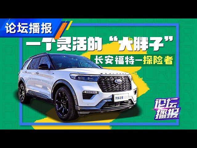 一个灵活的“大胖子”——全新福特探险者Ford Explorer