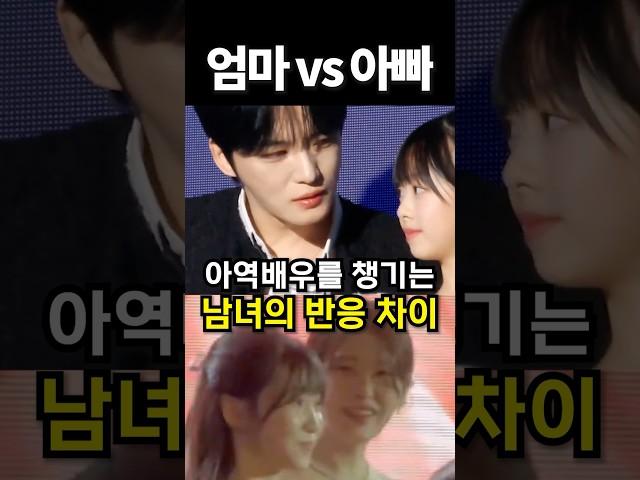아역배우를 챙기는 남녀의 반응 차이 #아이돌 #kpop #shrots