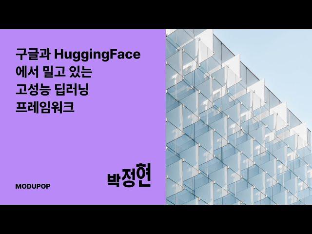 고성능 딥러닝 프레임워크 JAX/Flax - 박정현 I 모두의연구소 모두팝