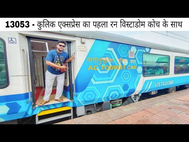 13053 | Kulik Express | Howrah to Radhikapur train  journey in vistadome coach