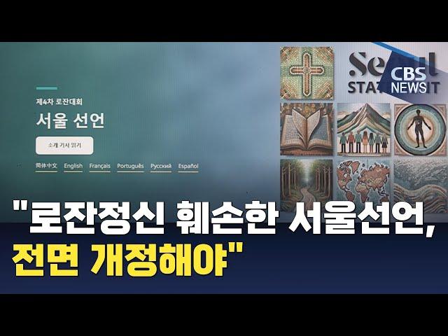 [CBS 뉴스] "로잔정신 훼손한 서울선언, 전면 개정해야"