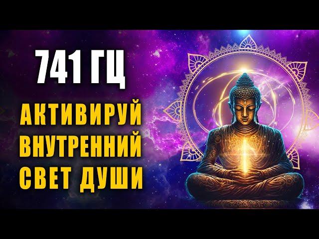 Inner Harmony Even on the Hardest Day | 741 Hz Immersion in the World by the Divine Energy of Light