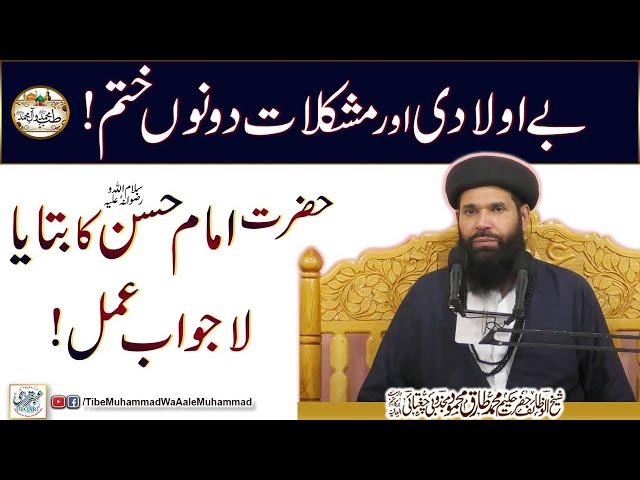 Bay Auladi Aur Mushkilat Dono Khatam| Hazrat Imam Hassan (a.s) Ka Batya Lajwab Amal