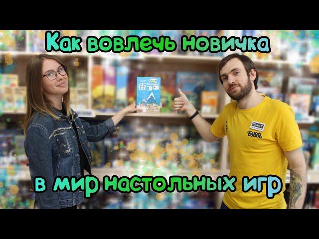 Как вовлечь новичка в мир настольных игр