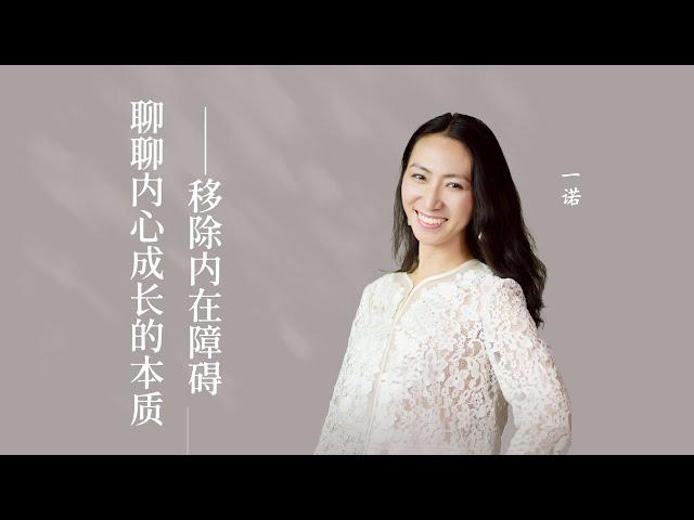 一诺：聊聊内心成长的本质——移除内在障碍