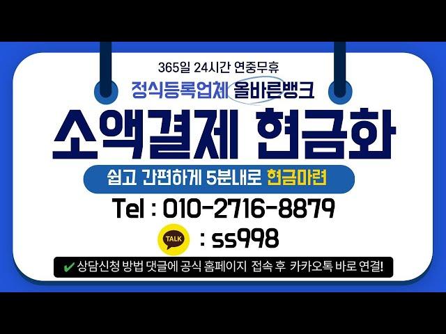 소액결제현금화 24시간 가능한 올바른뱅크