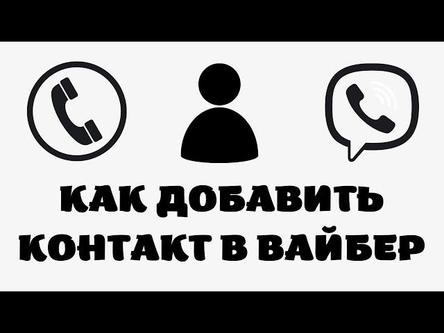 Как добавить новый контакт в вайбер