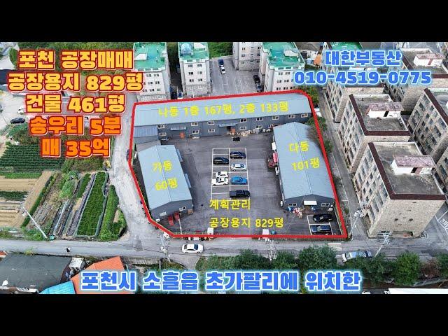 포천공장매매 송우리 시내 및 제2외곽 고모ic 5분 3,700세대 아파트 예정지 인근 토지 829평, 건물 461평 매35억