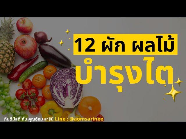 12 ผัก ผลไม้ บำรุงไต