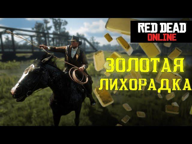 ОХОТА ЗА ЗОЛОТОМ В RED DEAD ONLINE
