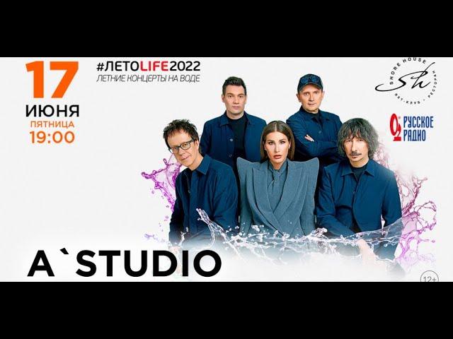 A'Studio - Концерт в Shore House 17.06.2022