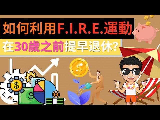 如何利用FIRE運動在30歲之前提早退休? | 提早退休的祕密法則