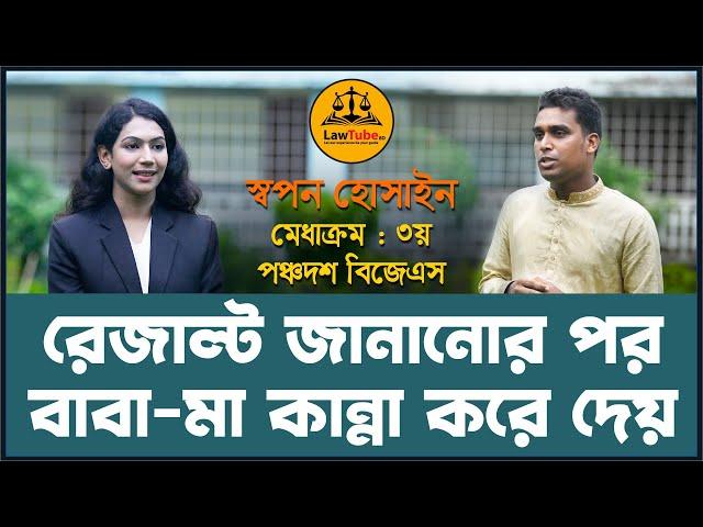 সহকারী জজ হওয়ার প্রস্তুতি | পঞ্চদশ বিজেএস পরীক্ষায় ৩য় স্থান অধিকারী স্বপন হোসাইনের সাক্ষাৎকার