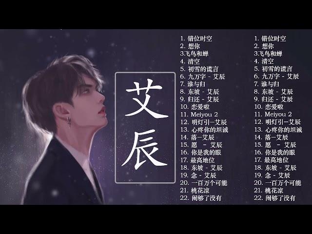 艾辰 | 艾辰 歌曲合集 2021 | 艾辰 Song 2021 艾辰 2021最受欢迎的歌曲  20首最佳歌曲 3