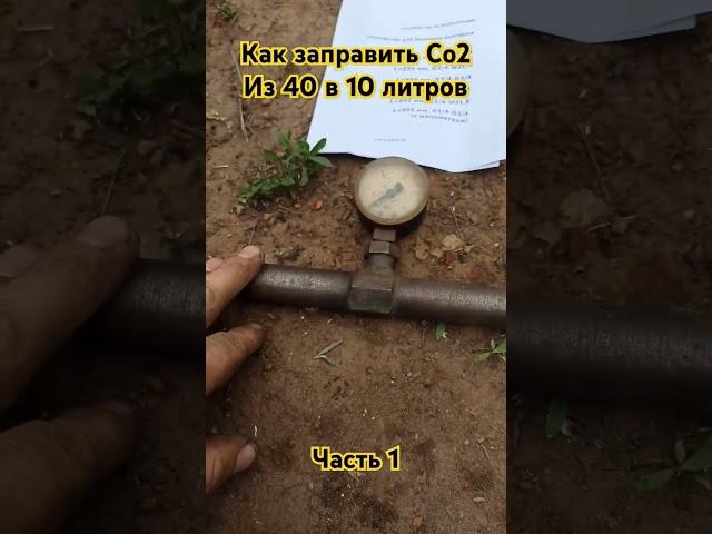 Как заправить углекислоту из большого баллона в маленький для выездных работ! Часть 1