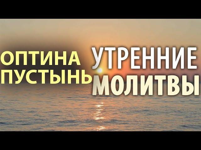 Оптина пустынь. Утренние молитвы. Утреннее правило
