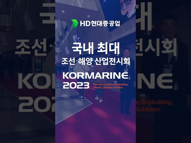 국제 조선 및 해양 산업전_KORMARINE 2023_최대 부스 HD현대(feat.HD현대중공업) #hd현대 #hd현대중공업 #코마린 #KORMARINE