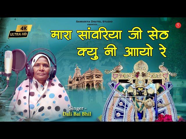 मारा सांवरिया जी सेठ जाने कहा हो गयो लेट क्यू नी आयो रे | New Sawariya Seth Bhajan | Dali Bai Bhil