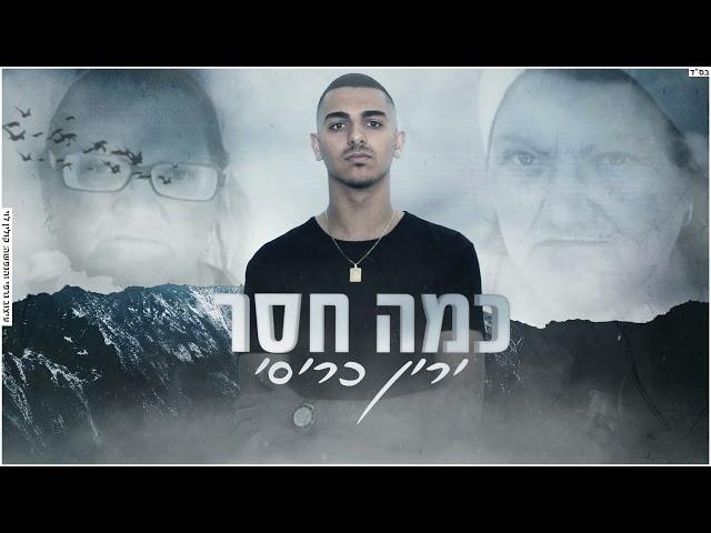 ירין כריסי - כמה חסר (COVER)