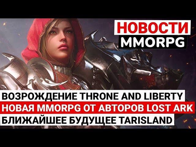 НОВОСТИ MMORPG: ВОЗРОЖДЕНИЕ THRONE AND LIBERTY, НОВАЯ MMORPG ОТ АВТОРОВ LOST ARK, БУДУЩЕЕ TARISLAND