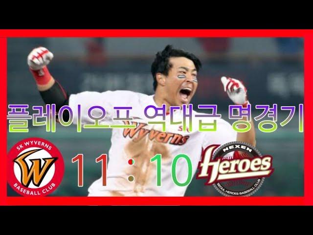 프로야구 플레이오프 역대급 명경기 2018 플레이오프 5차전 SK vs 넥센 하이라이트