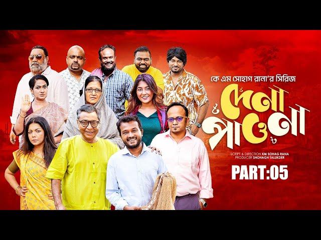 দেনা পাওনা । পার্ট ৫। Allen Shuvro | Selim | Dr. Ejaj | Bacchu | Opu | Sushama | Mithu | Chhoya