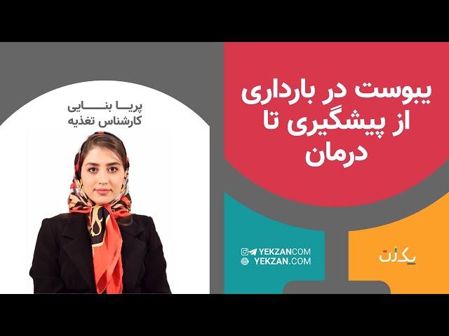 یبوست در بارداری، از پیشگیری تا درمان