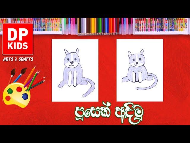 පූසෙක් අඳිමු | Let's draw a Cat - DP KIDS ARTS & CRAFTS (Video 658)