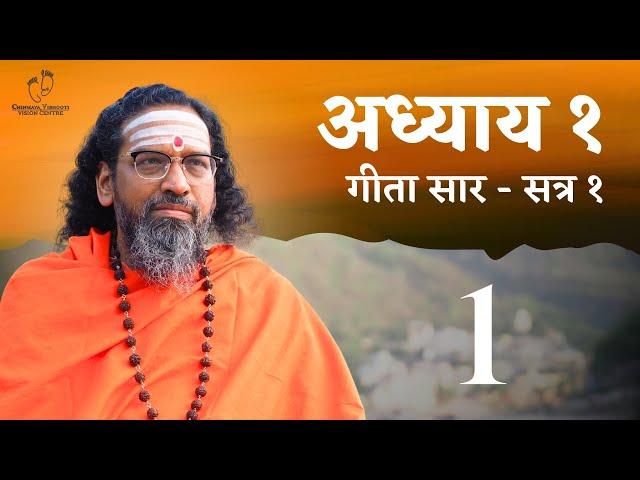 सम्पूर्ण गीता का अद्भुत सार | सत्र 1 | अध्याय 1 (1-28) स्वामी अभेदानन्द | 18 दिन 18 अध्याय शिविर |