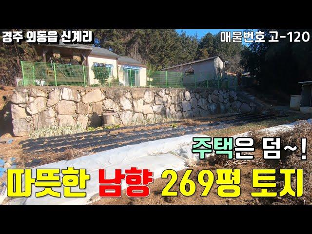 [고-120][ 경주 토지매매 ] 불국사 인근 경주시 외동읍 신계리 269평 토지 매매 / 전원주택은 덤!