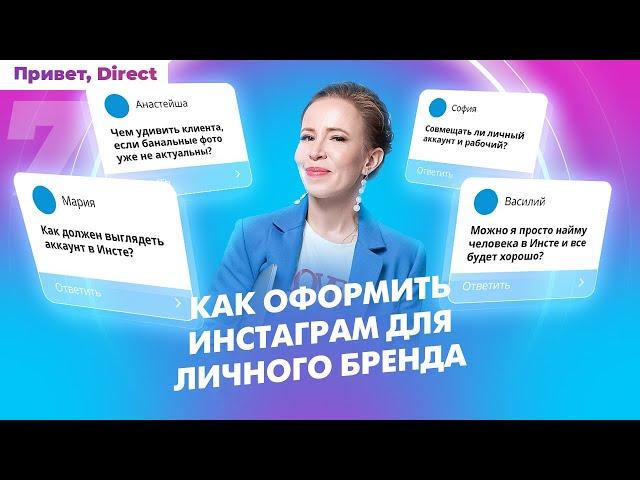 Как оформить инстаграм для личного бренда / Оформление профиля для продвижения