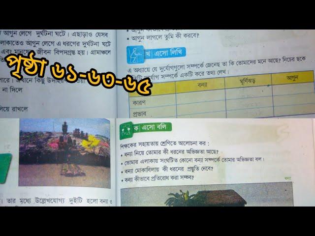 চতুর্থ শ্রেণীর  বাংলাদেশ ও বিশ্বপরিচয় ২০২৫ পৃষ্ঠা  ৬১-৬৩-৬৫ সমাধান  class 4 somaj page 61-63-65