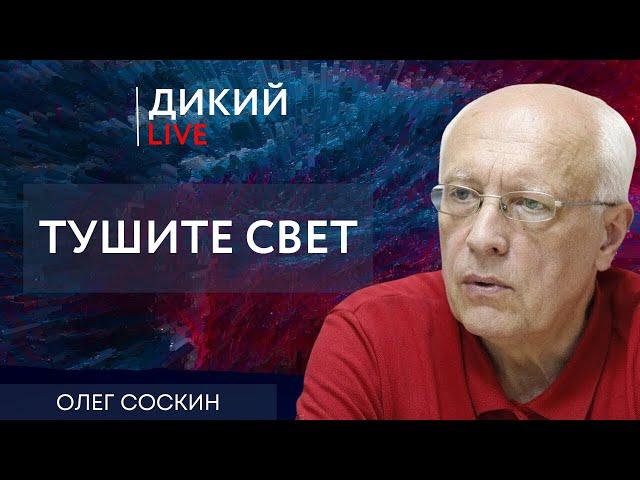 Провинциальный балаган, или нос по ветру. Олег Соскин. Дикий LIVE.