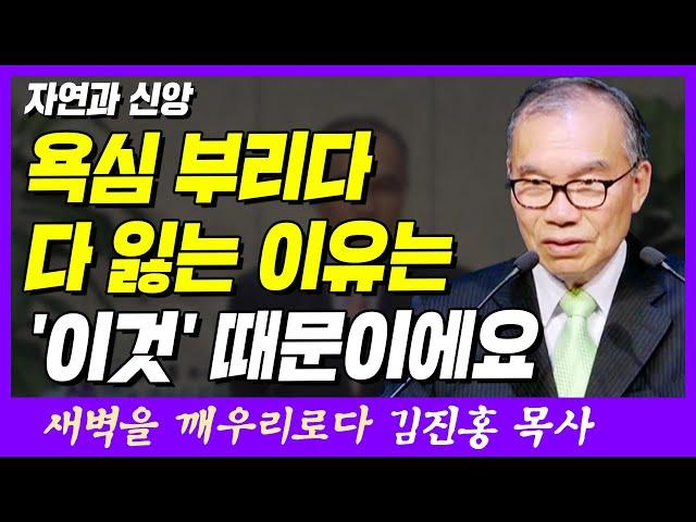 욕심 부리다 다 잃는 이유는 '이것' 때문이에요 | 출애굽기 20장 22~26절 | 새벽TV | 김진홍 목사의 새벽을 깨우리로다