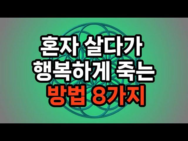 혼자 살다가 행복하게 죽는 방법 8가지 #노후준비 #자기계발 #삶의지혜