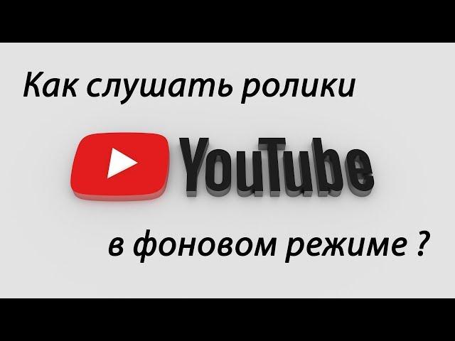 Как слушать YouTube с выключенным экраном | Ютуб в фоне