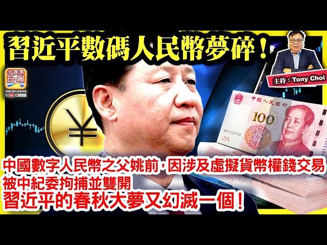 11.23 【習近平數碼人民幣夢碎！】中國數字人民幣之父姚前，因涉及虛擬貨幣權錢交易，被中紀委拘捕並雙開，習近平的春秋大夢又幻滅一個！@ 主持: Tony Choi