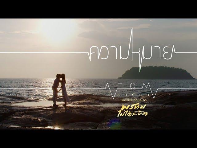 ความหมาย (เพลงประกอบละคร พรหมไม่ได้ลิขิต) - อะตอม ชนกันต์【OFFICIAL MV】