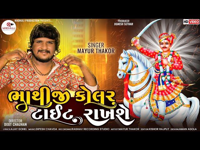 Mayur Thakor || Bhathiji Kolar Tait Rakhse || New Gujarati Song 2022 || Madhuli Production