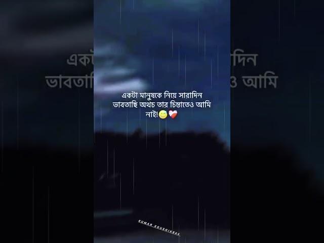 একটা মানুষকে নিয়ে সারাদিন ভাবছি অথচ তার চিন্তাতে ও আমি নেই!️‍🩹sad status#like#kumar koushik844