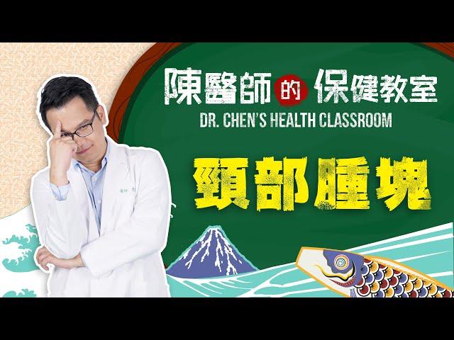 頸部腫塊 Dr. Chen's HEALTH CLASSROOM（陳醫師的保健教室｜EP04）