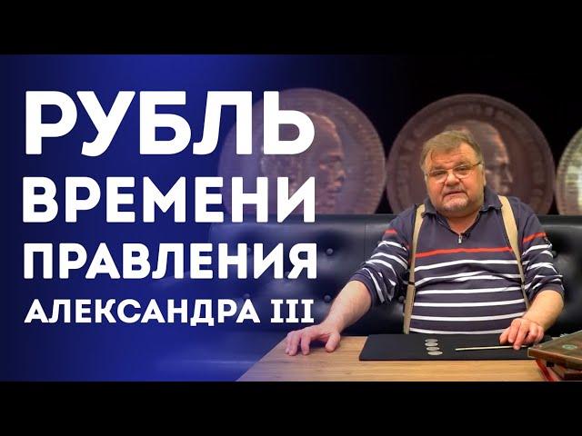 Рубль времен Правления Александра III  Нумизматика