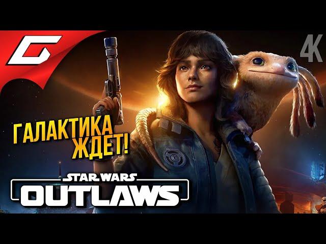 НОВЫЕ ЗВЁЗДНЫЕ ВОЙНЫ  Star Wars: Outlaws ◉ Прохождение 1