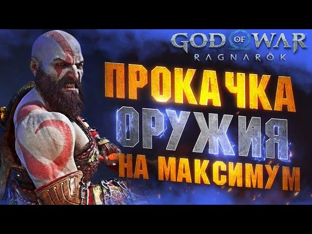 Как Прокачать Все Оружие в GOD OF WAR RAGNAROK на Максимум | Левиафан, Клинки Хаоса, Драупнир