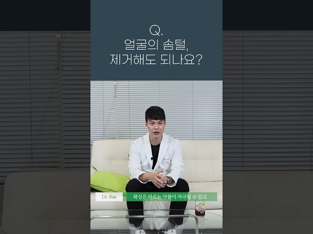 얼굴의 솜털, 제거해도 되는 걸까? #shorts #피부과전문의