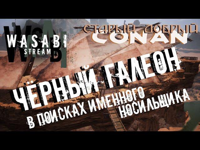 Conan Exiles -ЧЕРНЫЙ ГАЛЕОН - ИЩЕМ НОСИЛЬЩИКА